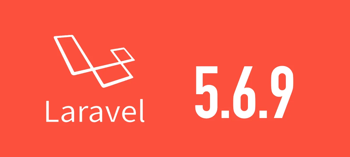 [Laravel] 5.6.9がリリースされました