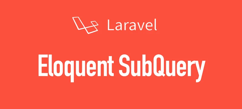 [Laravel] Eloquentでのサブクエリの有効な使い方